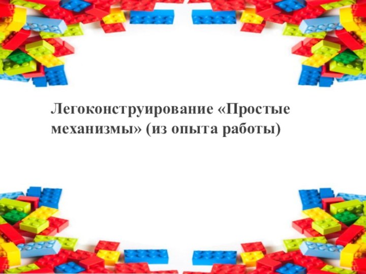 Легоконструирование «Простые механизмы» (из опыта работы)