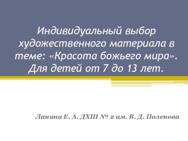 Индивидуальный выбор художественного материала в теме: «Красота божьего мира». Для детей от