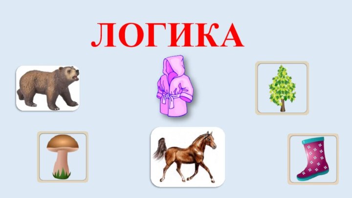 ЛОГИКА