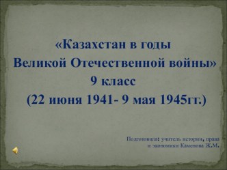 Казахстан в годы Великой Отечественной войны