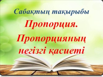 Пропорция. Пропорцияның негізгі қасиеті