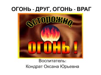 Презентация для детей дошкольного возраста Огонь-друг, огонь-враг (дидактическая игра по ОБЖ)