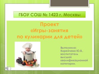 Проект Игры-занятия по кулинарии в детском саду