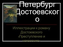 Презентация к уроку литературы на тему Петербург Достоевского( изучение романа Преступление и наказание)