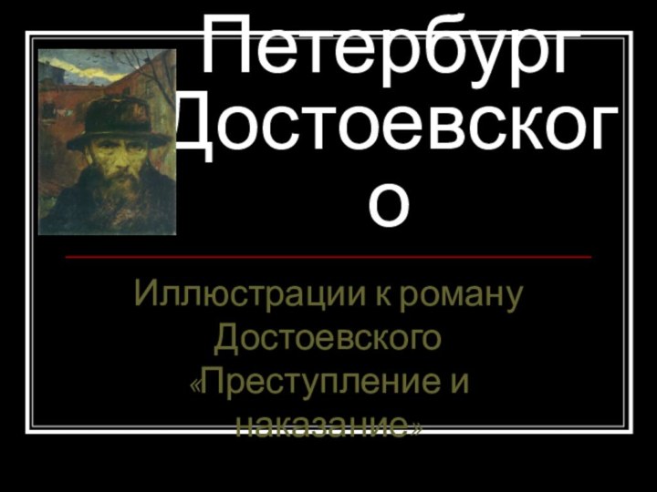 Петербург ДостоевскогоИллюстрации к роману Достоевского «Преступление и наказание»