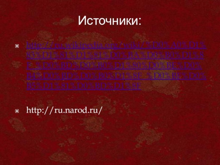 Источники:http://ru.wikipedia.org/wiki/%D0%A0%D1%83%D1%81%D1%81%D0%BA%D0%B0%D1%8F_%D0%BD%D0%B0%D1%80%D0%BE%D0%B4%D0%BD%D0%B0%D1%8F_%D0%BF%D0%B5%D1%81%D0%BD%D1%8Fhttp://ru.narod.ru/