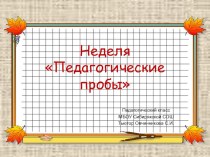 Презентация педагогического класса МБОУ Сибирякской СОШ