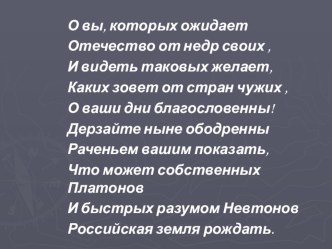 Презентация Великий сын великого народа, посвящённая жизни и творчеству М.В.Ломоносова (10 класс)