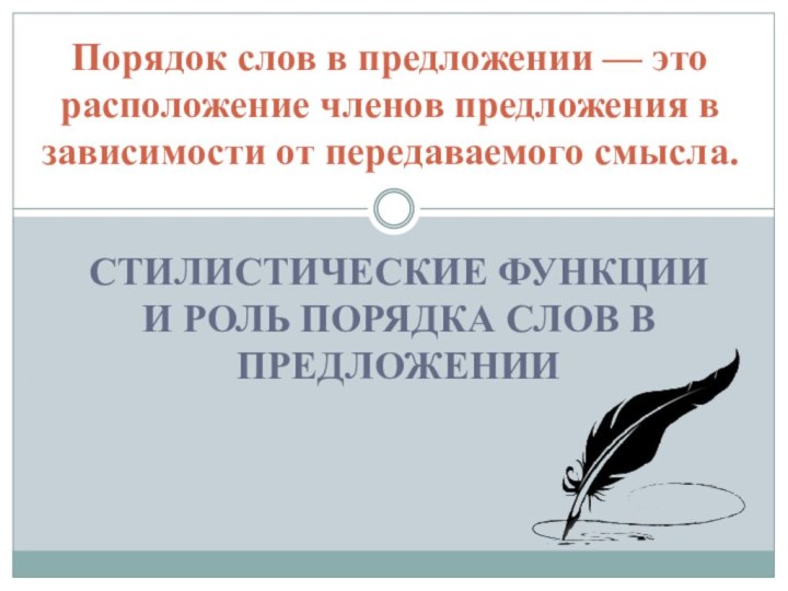 СТИЛИСТИЧЕСКИЕ ФУНКЦИИ И РОЛЬ ПОРЯДКА СЛОВ В ПРЕДЛОЖЕНИИПорядок слов в предложении —