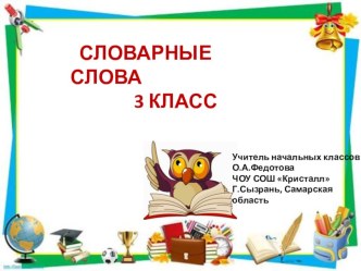 Презентация по русскому языку для 3 класса Словарные слова по теме Растения