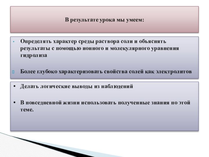 Определять характер среды раствора соли и объяснять результаты с помощью ионного и