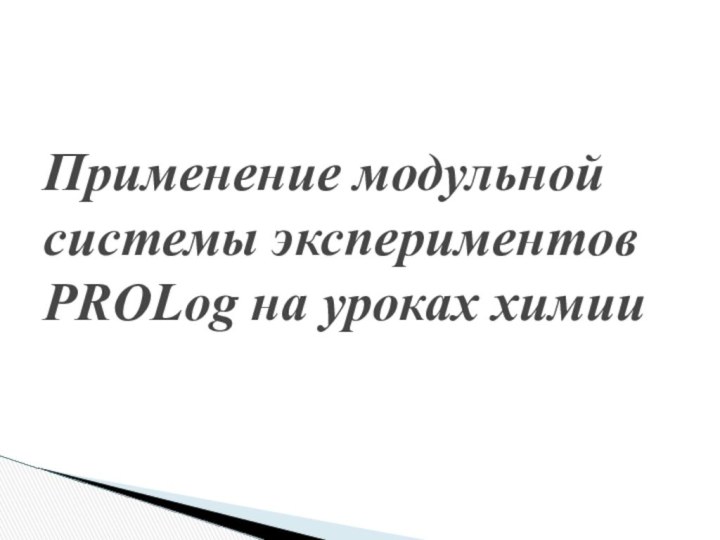 Применение модульной системы экспериментов PROLog на уроках химии