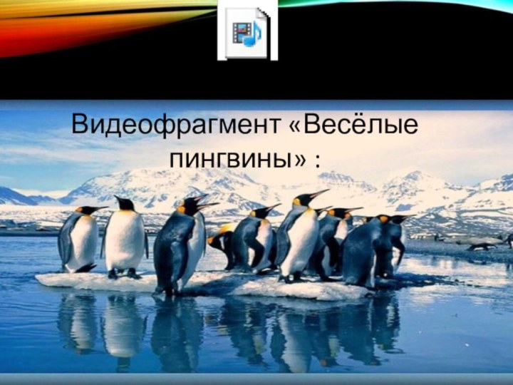 Видеофрагмент «Весёлые пингвины» :