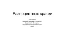 Конструкт урока ИЗО Цвет. Основы цветоведения презентация