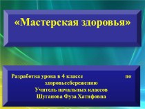 Например: Презентация по окружающему миру по здоровьесбережению. Мастерская здоровья (4 класс)