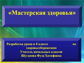 Например: Презентация по окружающему миру по здоровьесбережению. Мастерская здоровья (4 класс)