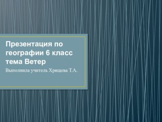 География 6 класс тема Ветер презентация