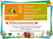 Презентация Московский чемпионат Абилимпикс