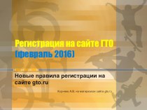Регистрация на сайте ГТО (февраль 2016) -редакция от 16 февраля