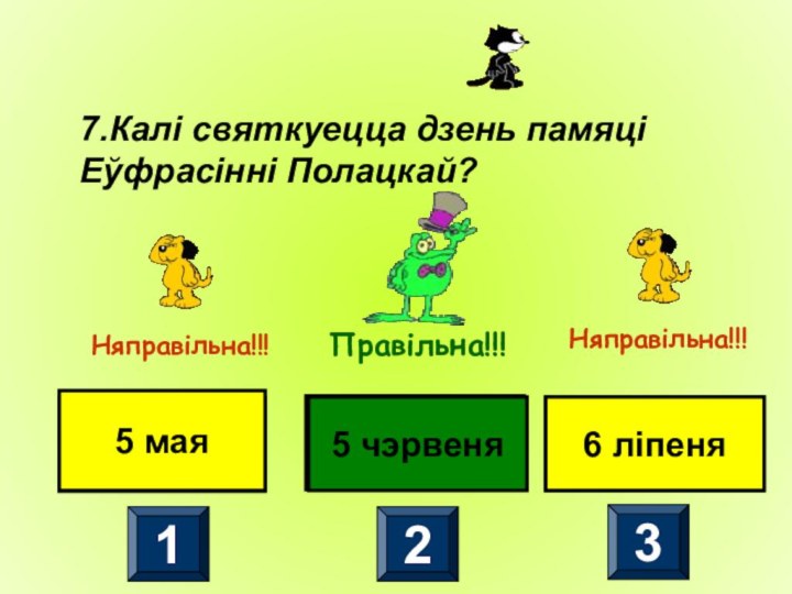 7.Калі святкуецца дзень памяці Еўфрасінні Полацкай? 5 мая5 чэрвеня5 чэрвеня5 мая1236 ліпеня6 ліпеня