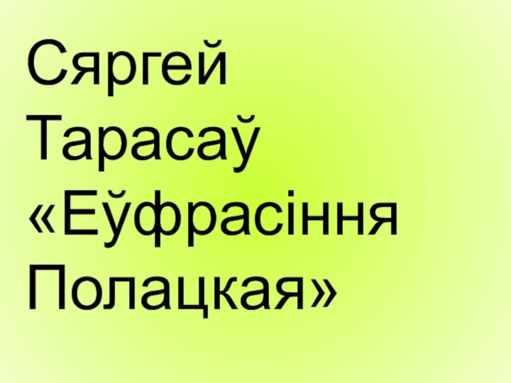 Сяргей Тарасаў «Еўфрасіння Полацкая»