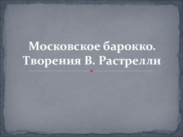 Московское барокко. Творения В. Растрелли