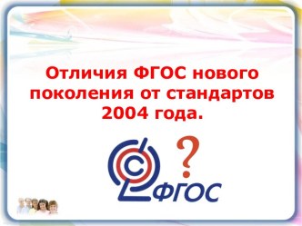 Презентация Отличия ФГОС нового поколения от стандартов 2004 года.