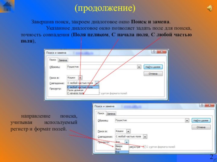 Завершив поиск, закроем диалоговое окно Поиск и замена.