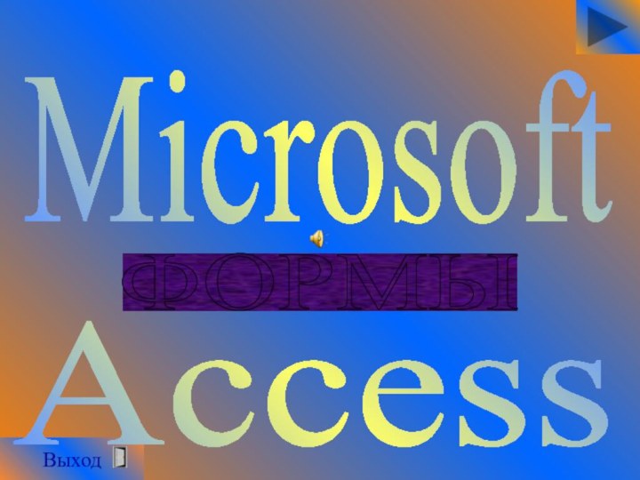 ВыходMicrosoft Access ФОРМЫ