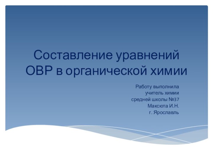 Составление уравнений  ОВР в органической химииРаботу выполнила учитель химии средней школы №37 Максюта И.Н.г. Ярославль