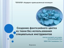 Создание фантазийного цветка из ткани без использования специальных инструментов