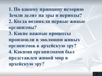 Развитие жизни в протерозойскую и палеозойскую эрах