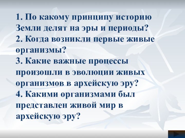 1. По какому принципу историю Земли делят на эры и периоды? 2.