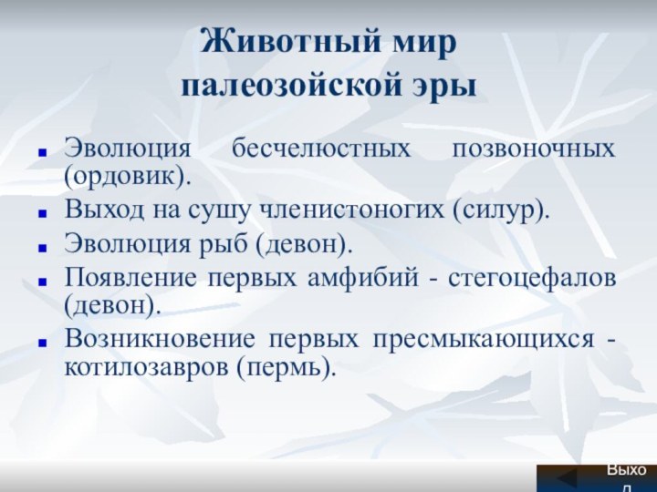 Животный мир  палеозойской эрыЭволюция бесчелюстных позвоночных (ордовик).Выход на сушу членистоногих (силур).Эволюция