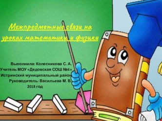 Межпредметные связи на уроках математики и физики