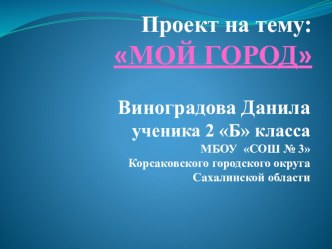 Презентация проекта по ОКМ по теме Мой родной город