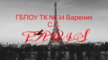 Презентация на Английском языке: English Paris.