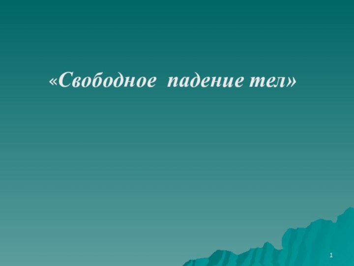 «Свободное падение тел»