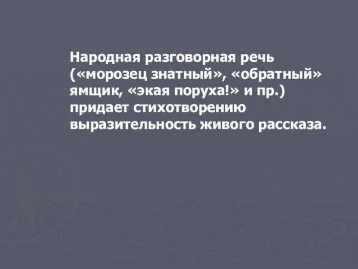 Народная разговорная речь («морозец знатный», «обратный» ямщик, «экая поруха!» и пр.) придает стихотворению выразительность живого рассказа.