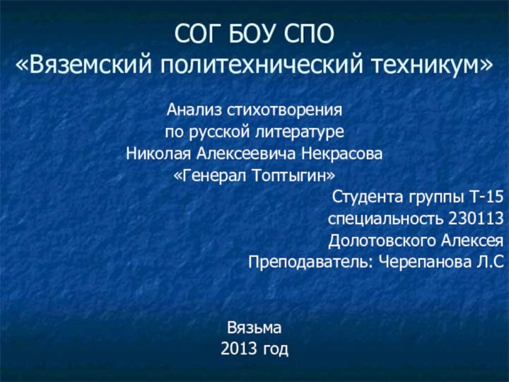 СОГ БОУ СПО «Вяземский политехнический техникум»Анализ стихотворенияпо русской литературеНиколая Алексеевича Некрасова«Генерал Топтыгин»Студента