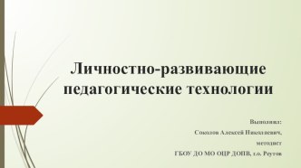 Личностно-развивающие педагогические технологии