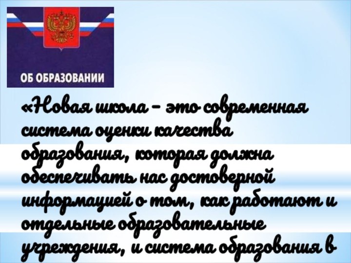 «Новая школа – это современная система оценки качества образования, которая должна обеспечивать