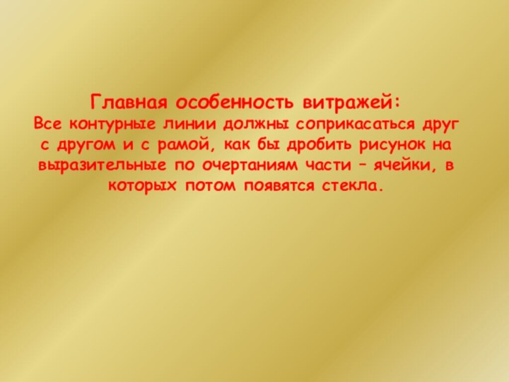 Главная особенность витражей: Все контурные линии должны соприкасаться друг с другом и