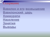 Презентация по истории Древнего Мира на тему: Хаммурапи