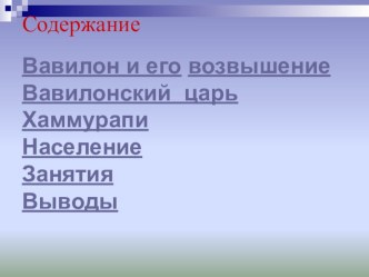 Презентация по истории Древнего Мира на тему: Хаммурапи