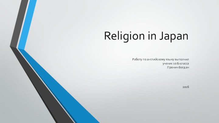 Religion in Japan  Работу по английскому языку выполнил ученик 10 Б