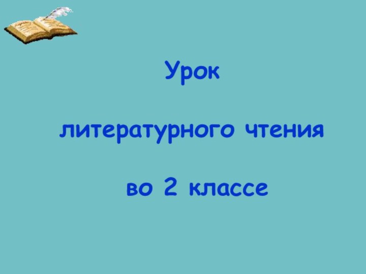 Урок   литературного чтения   во 2 классе