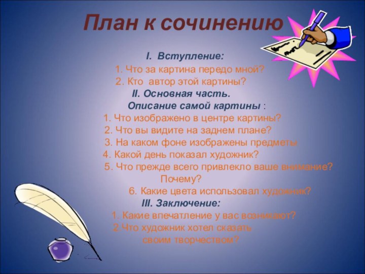 План к сочинению I. Вступление: