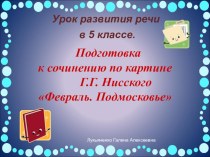 Презентация по русскому языку на тему Подготовка к сочинению по картине Нисского Февраль. Подмосковье.