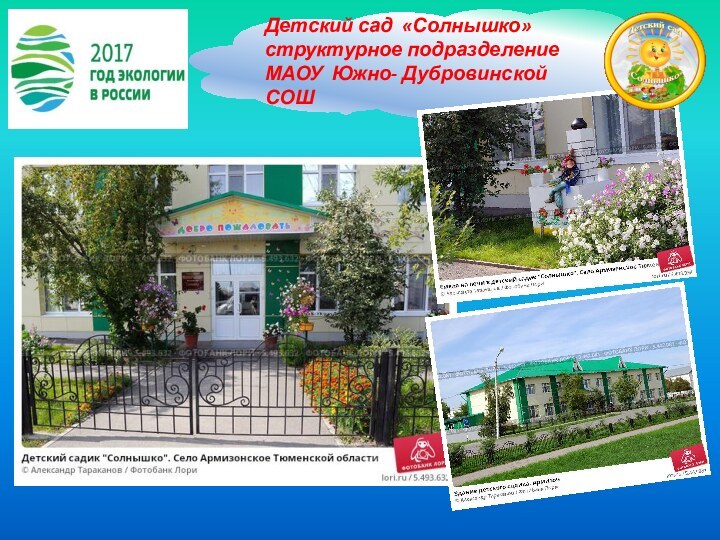 Детский сад «Солнышко» структурное подразделение МАОУ Южно- Дубровинской СОШ